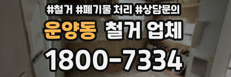운양동 철거 업체