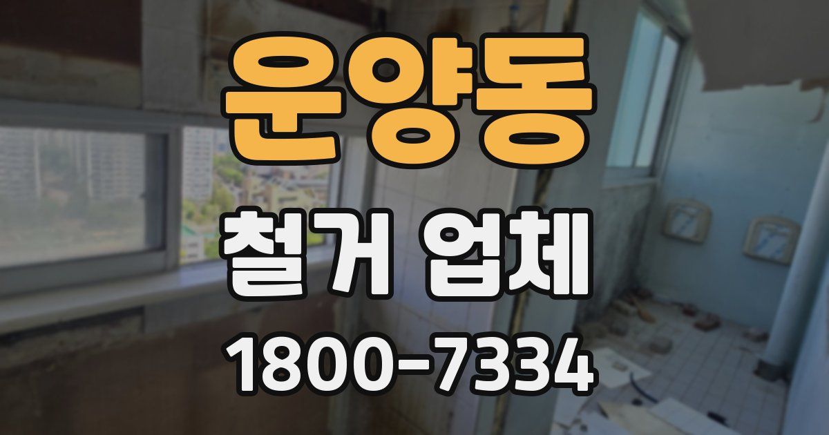 운양동 철거 업체