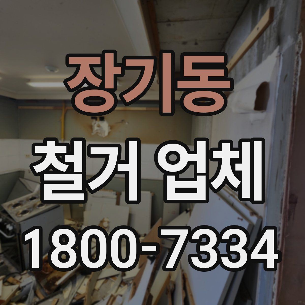 장기동 철거 업체 선택에 도움이 되는 실무 정보