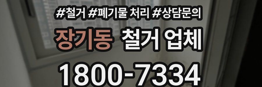 장기동 철거 업체