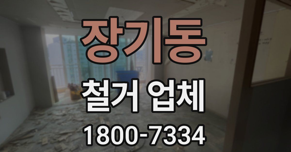 장기동 철거 업체