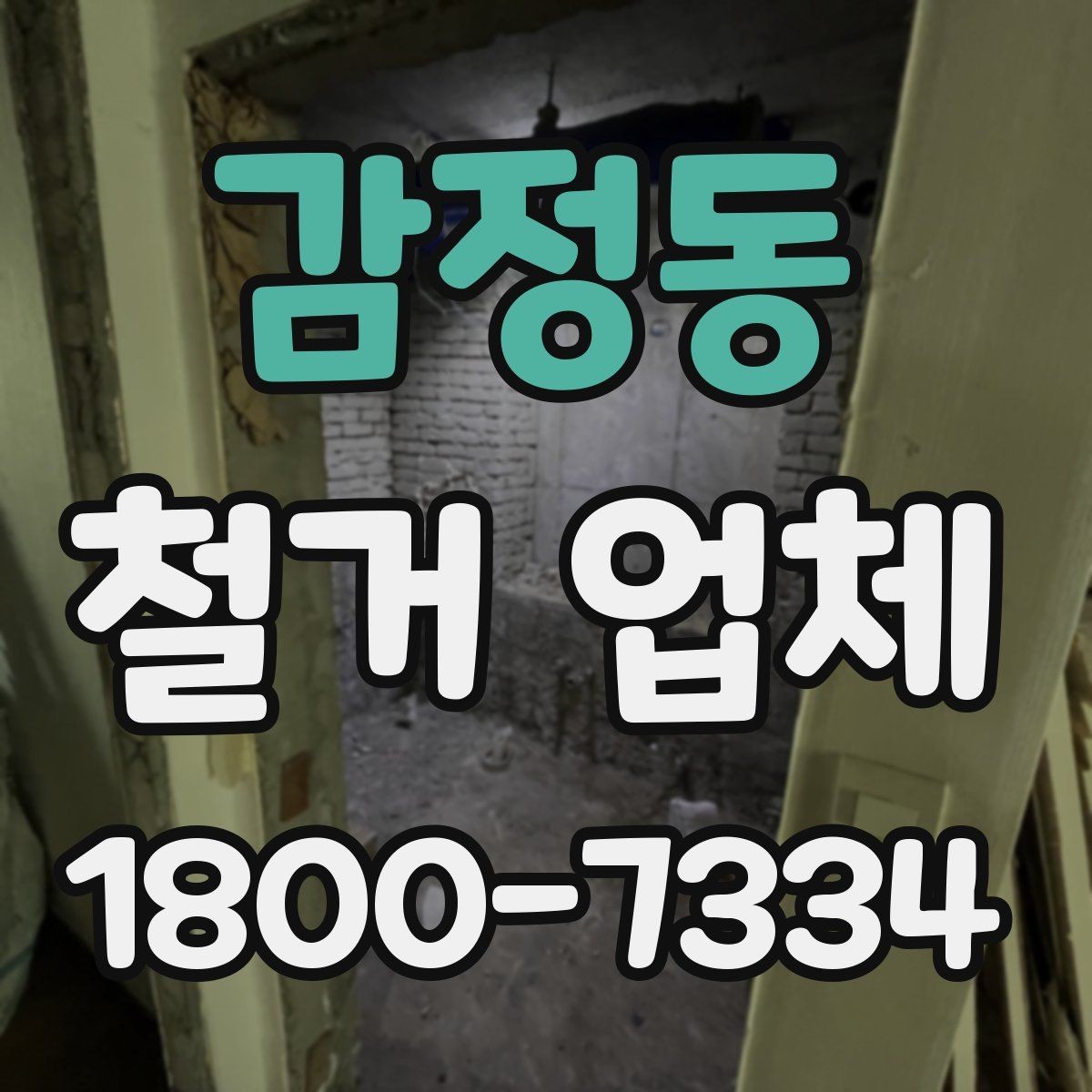 감정동 철거 업체 선택할 때 확인할 기준