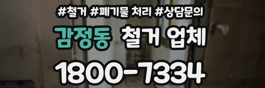 감정동 철거 업체