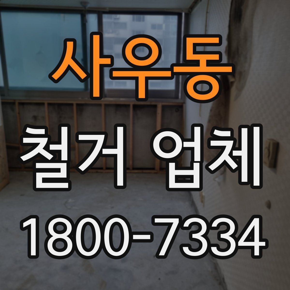 사우동 철거 업체 후기에서 확인해야 할 부분