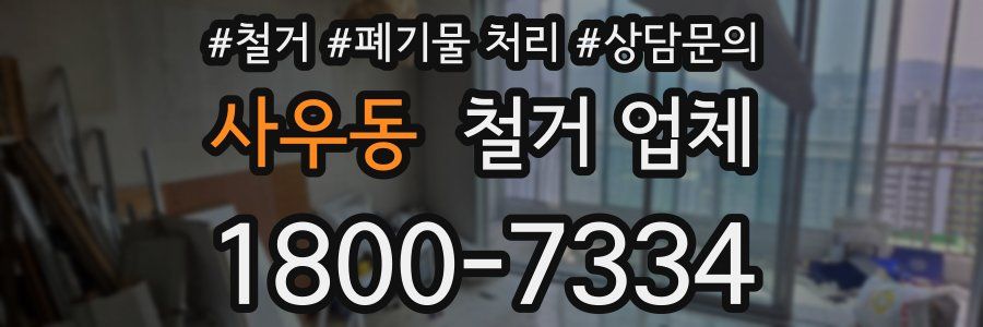 사우동 철거 업체