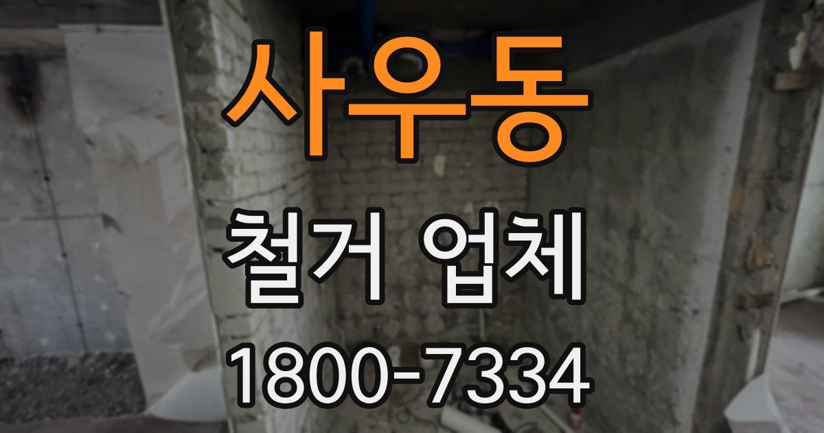 사우동 철거 업체