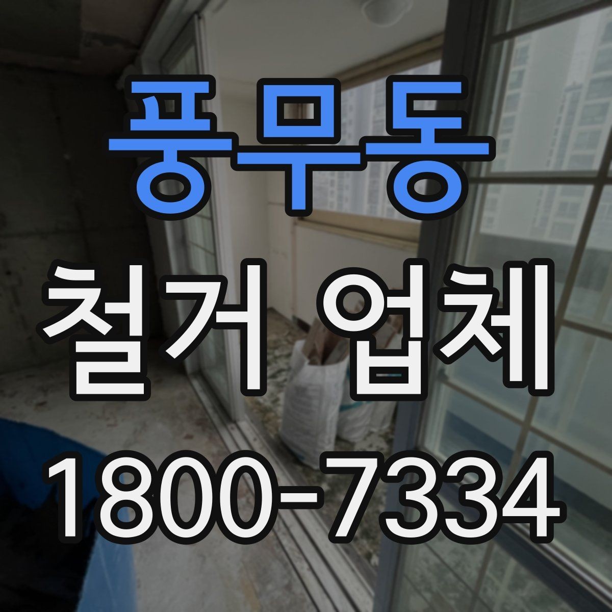 풍무동 철거 업체 철거 대상에 따라 달라지는 방식