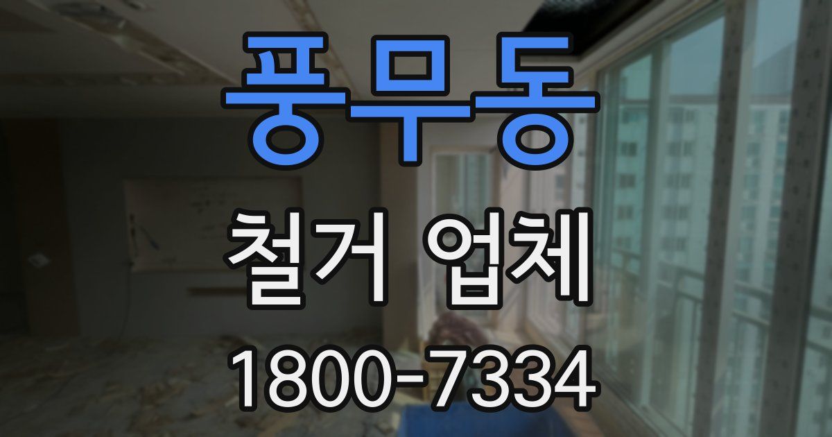 풍무동 철거 업체