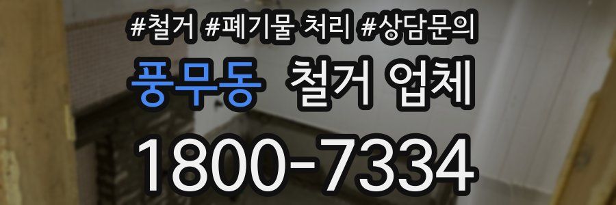 풍무동 철거 업체