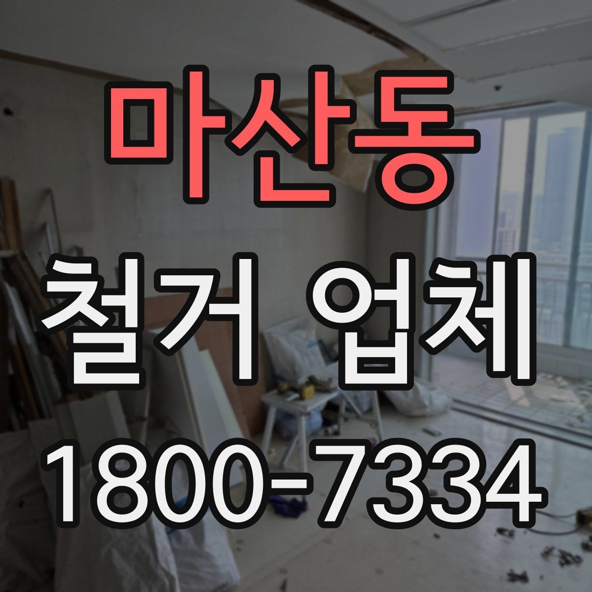 마산동 철거 업체 방문 견적과 전화 상담의 차이