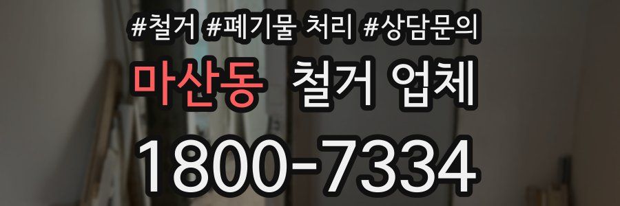 마산동 철거 업체