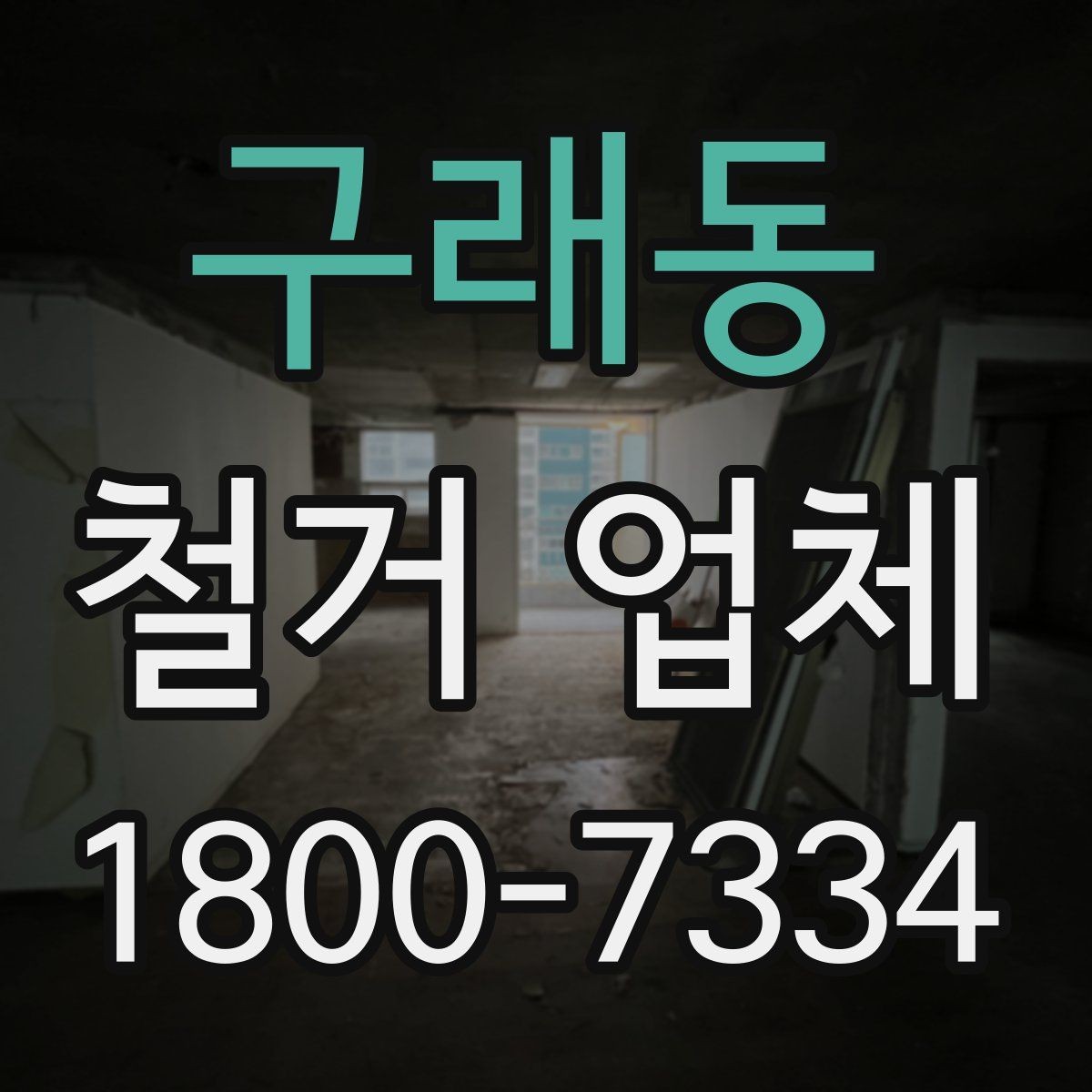 구래동 철거 업체 현장 정리와 폐기물 처리 기준