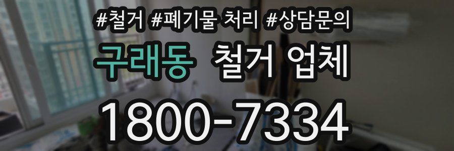 구래동 철거 업체