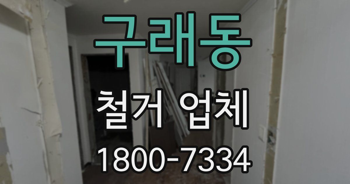 구래동 철거 업체