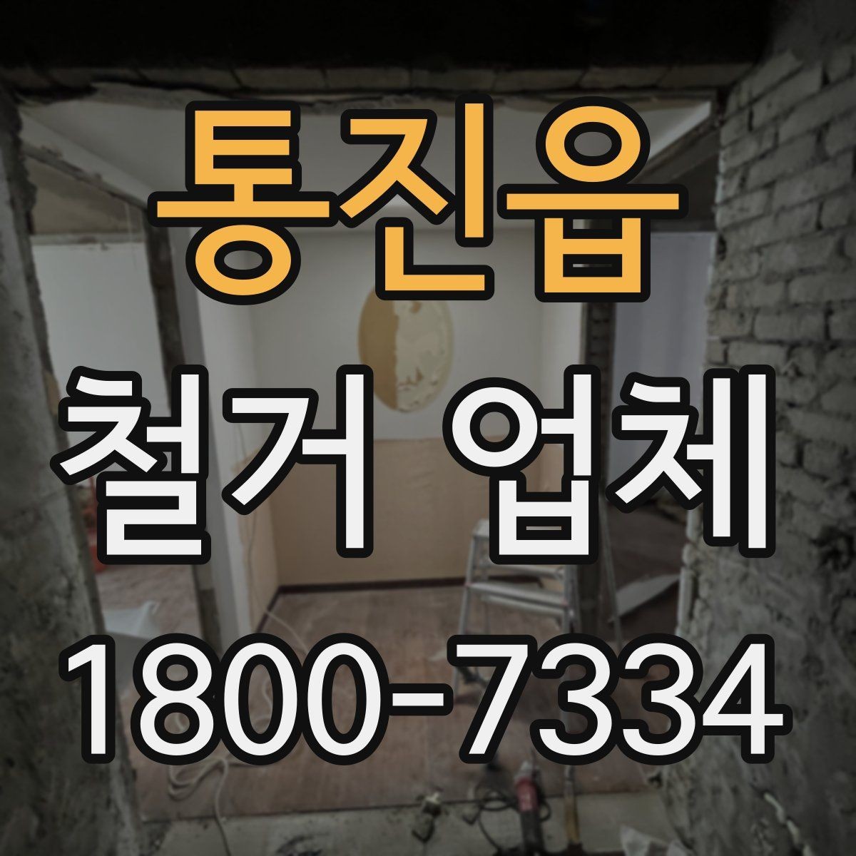 통진읍 철거 업체 현장 정리와 폐기물 처리 기준