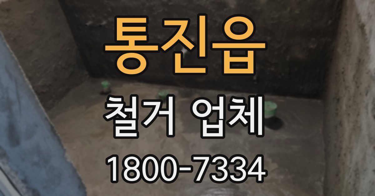 통진읍 철거 업체