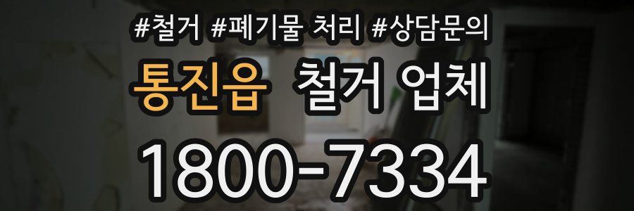 통진읍 철거 업체