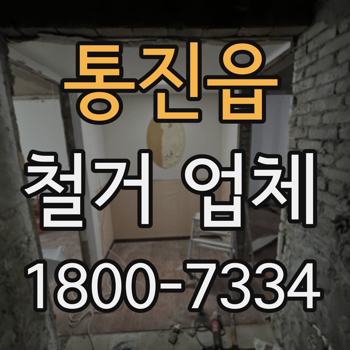 통진읍 철거 업체