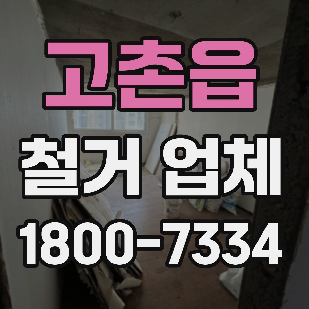 고촌읍 철거 업체 공사 전후 비교가 필요한 이유