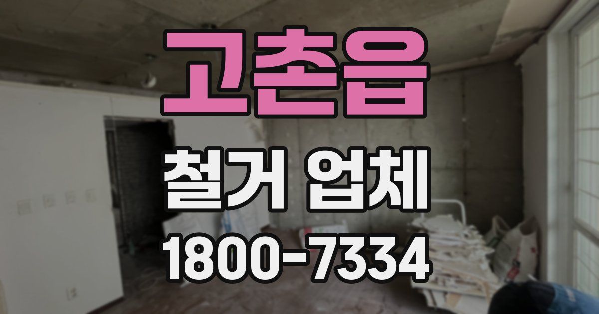 고촌읍 철거 업체