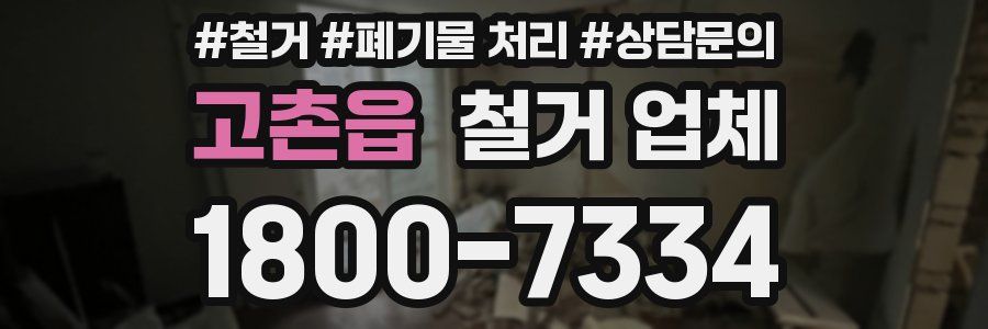 고촌읍 철거 업체