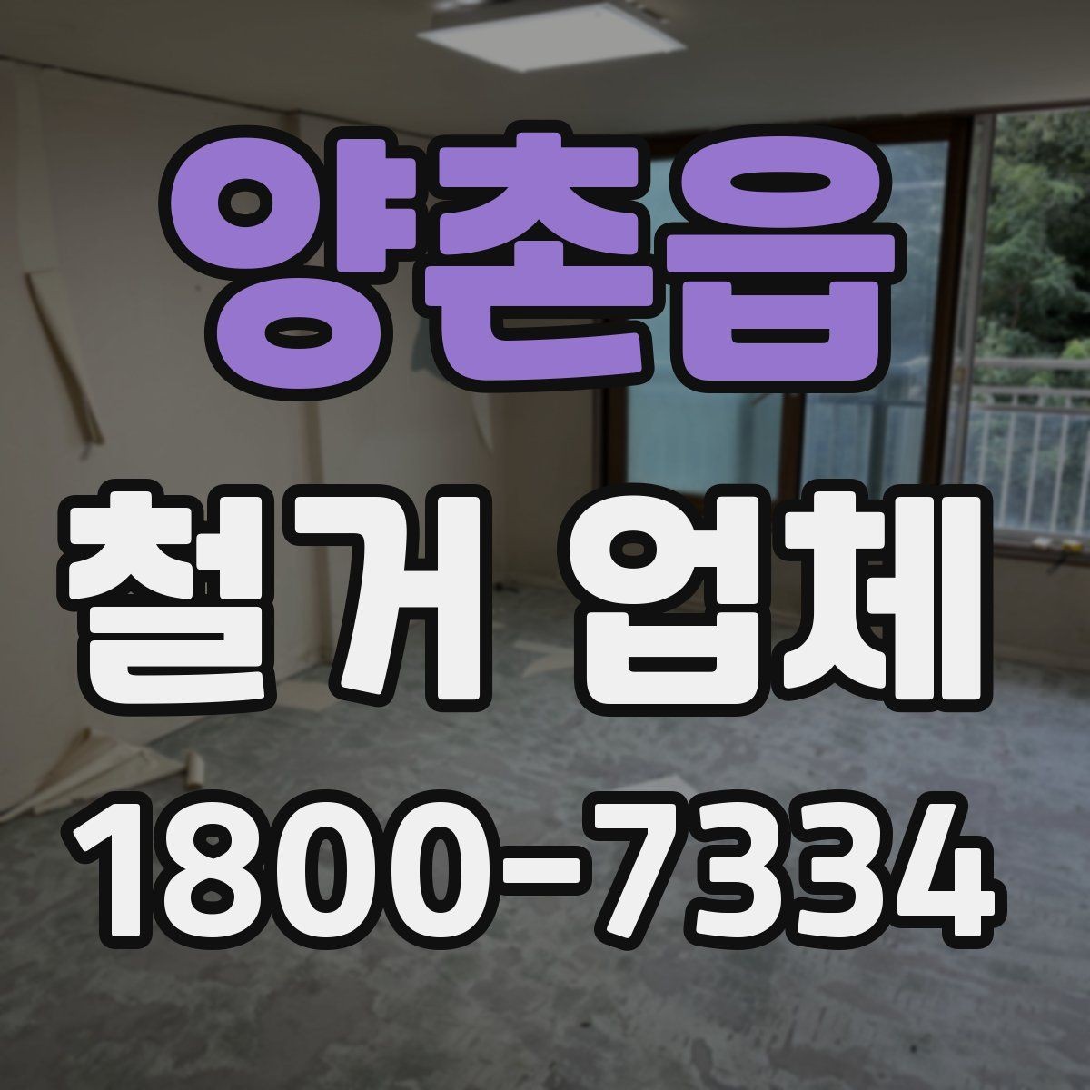 양촌읍 철거 업체 작업 범위 조정이 필요한 상황