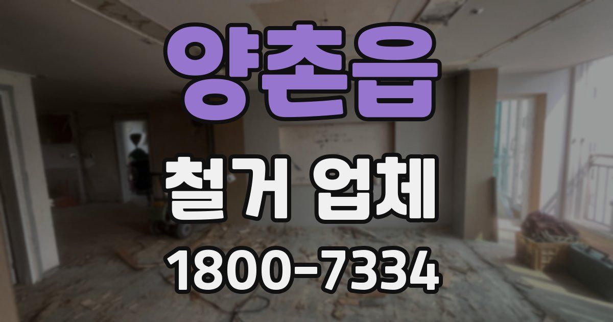 양촌읍 철거 업체