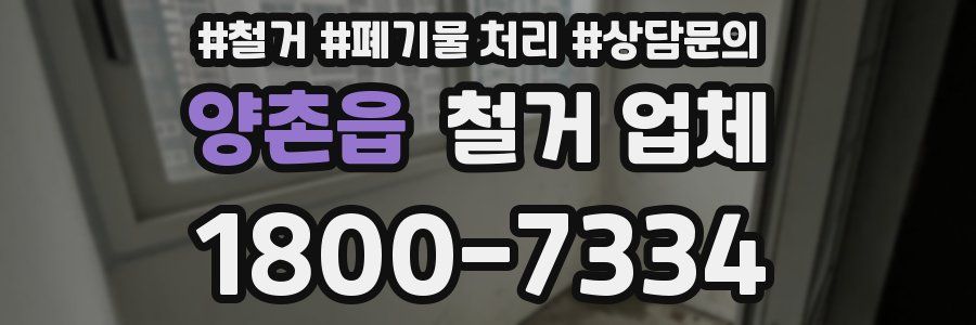 양촌읍 철거 업체