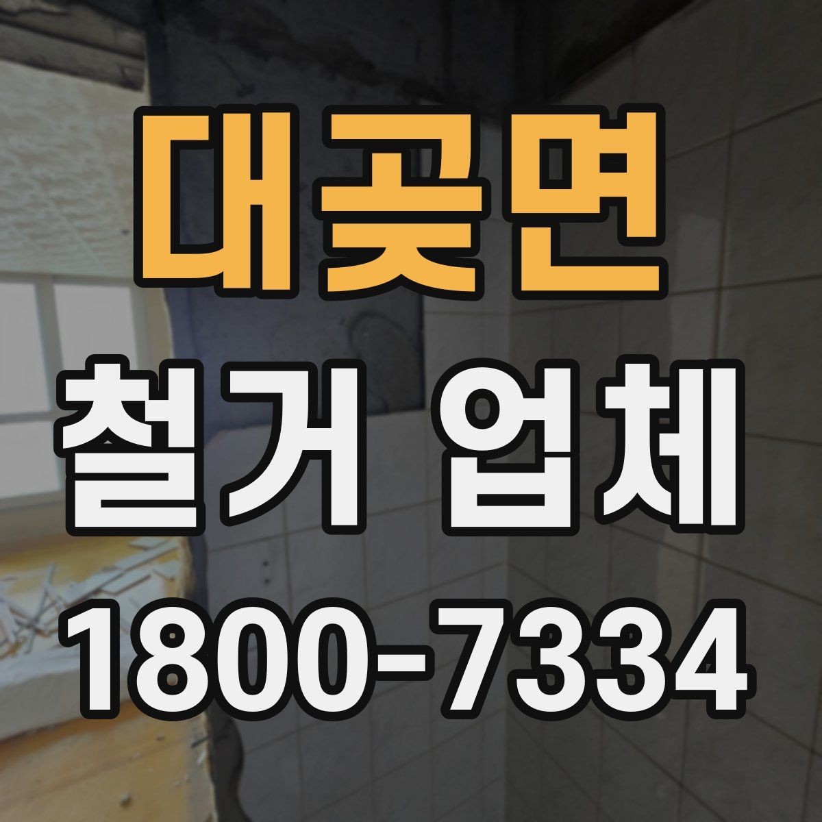 대곶면 철거 업체 추가 작업 여부를 확인하는 방법