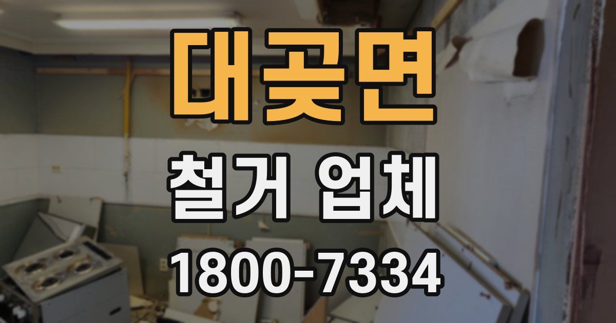 대곶면 철거 업체