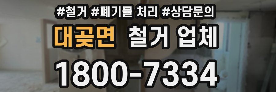 대곶면 철거 업체