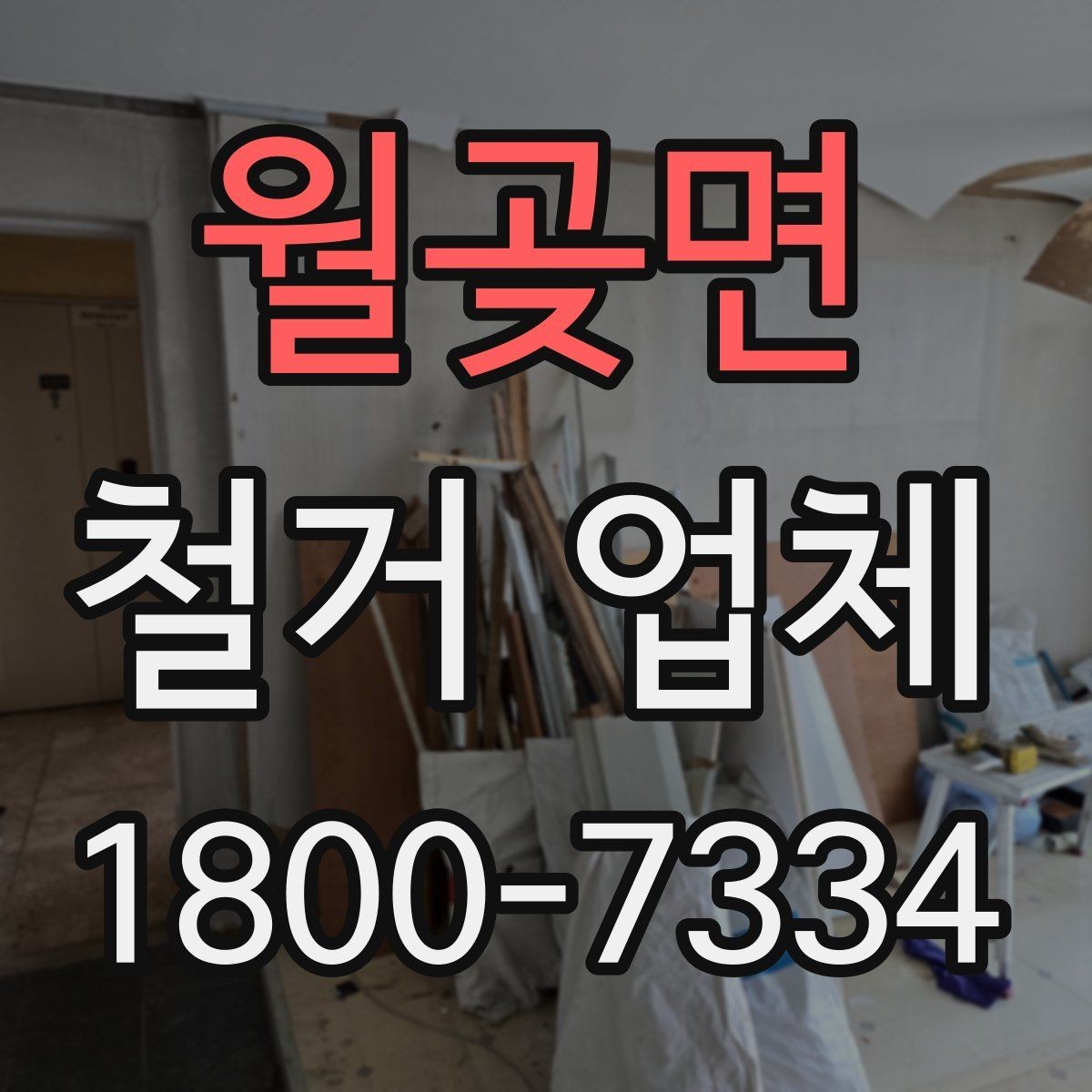 월곶면 철거 업체 아파트와 상가의 차이