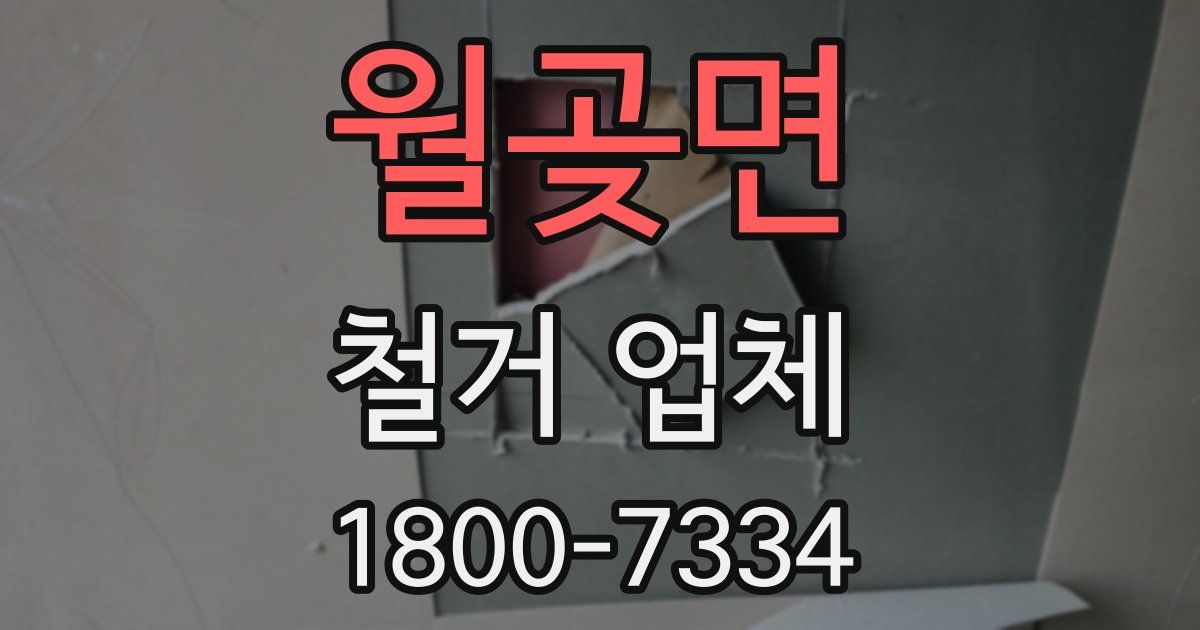 월곶면 철거 업체