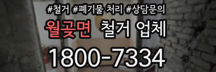 월곶면 철거 업체