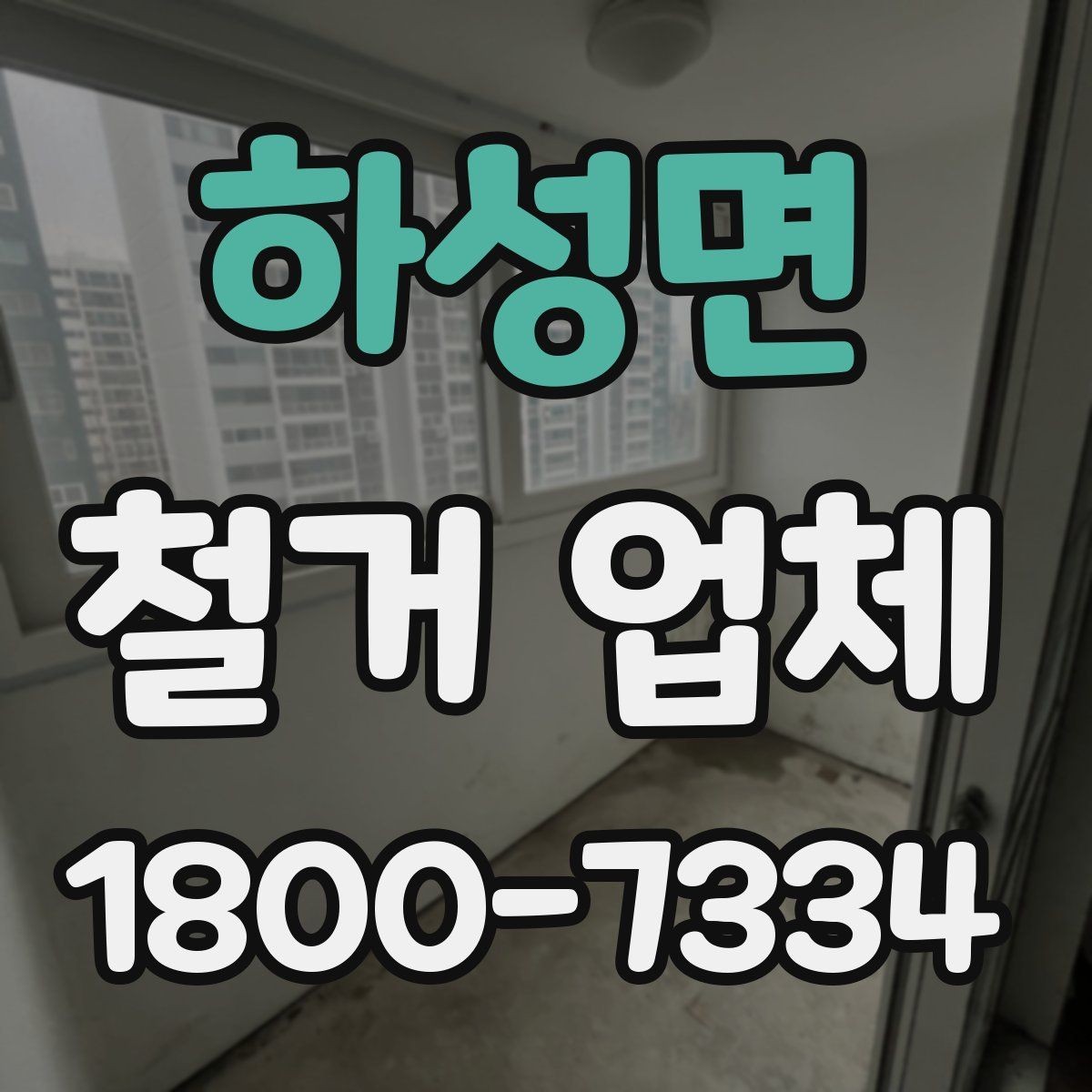하성면 철거 업체 상담할 때 질문하면 좋은 것들