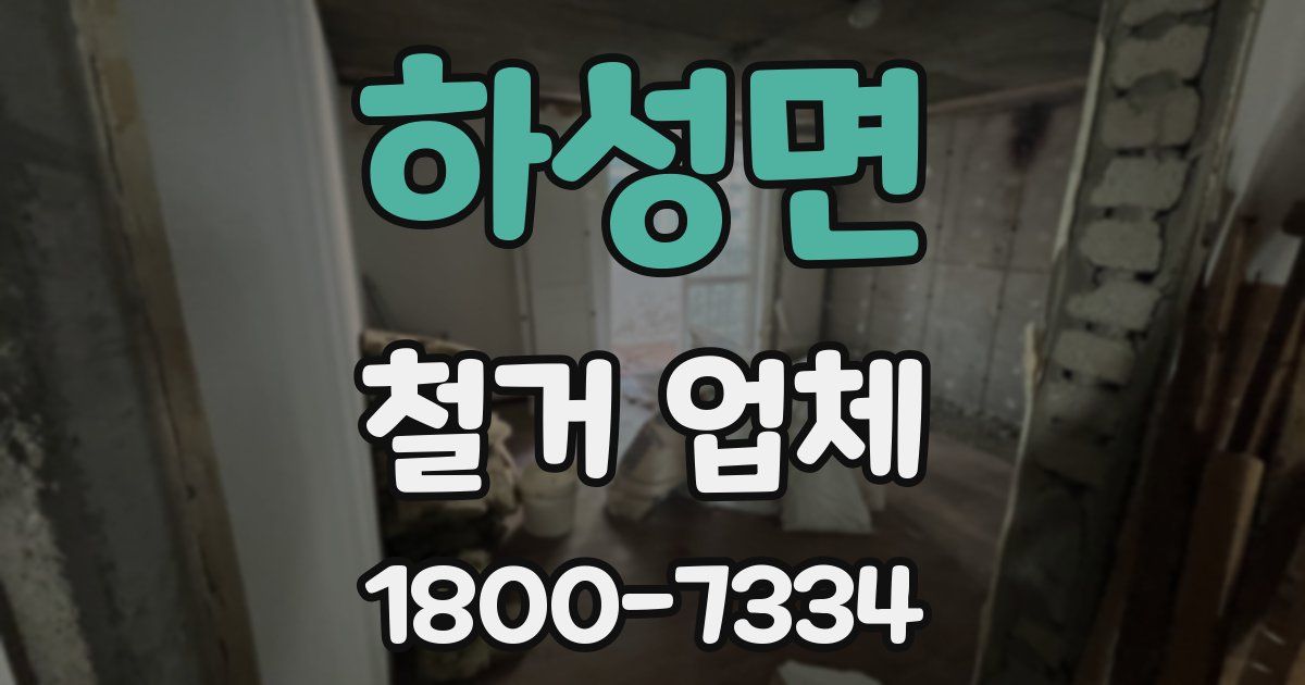 하성면 철거 업체