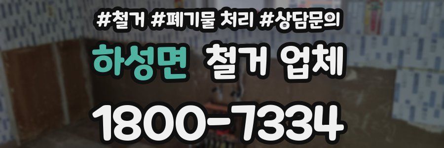 하성면 철거 업체