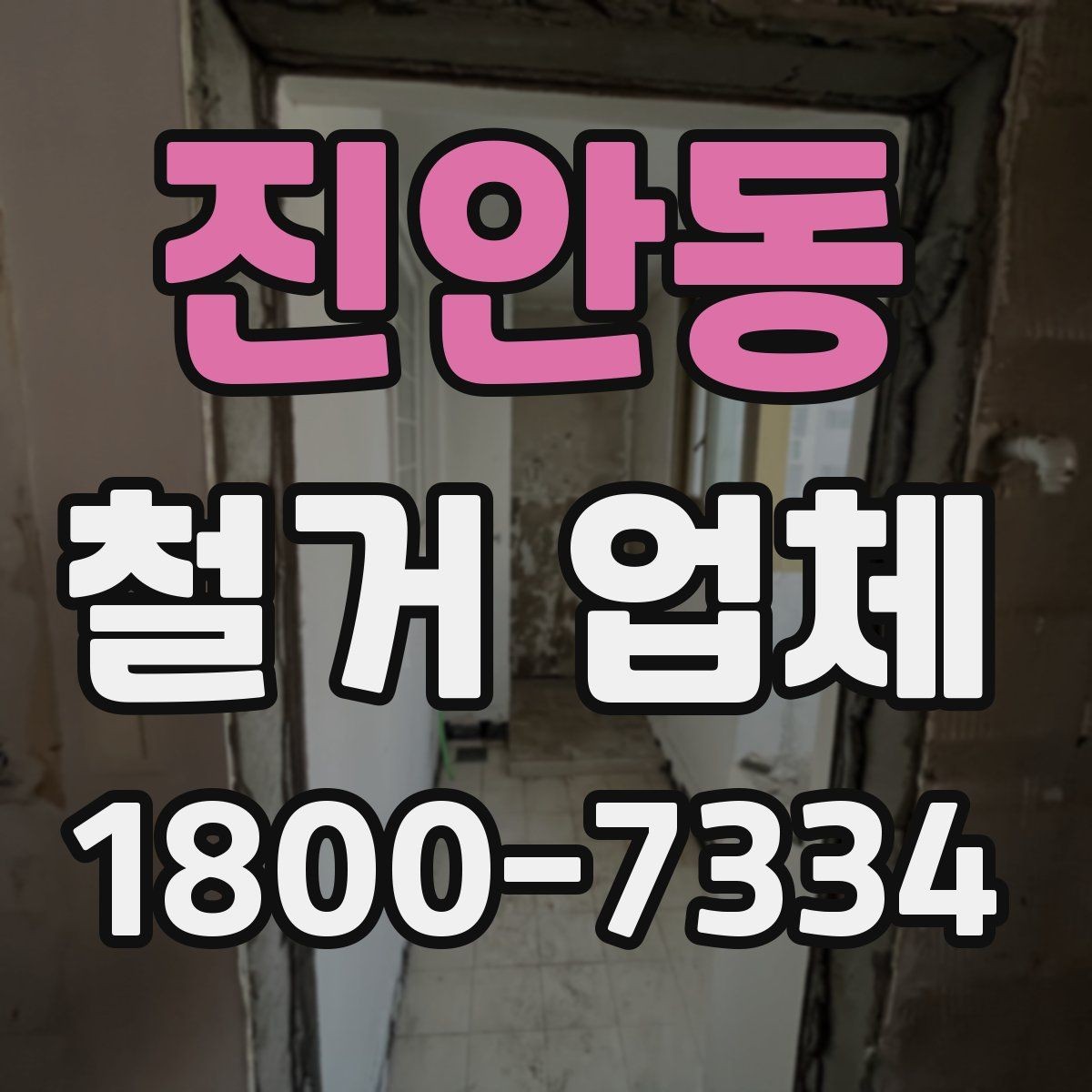 진안동 철거 업체 허가와 신고 사항 알아보기