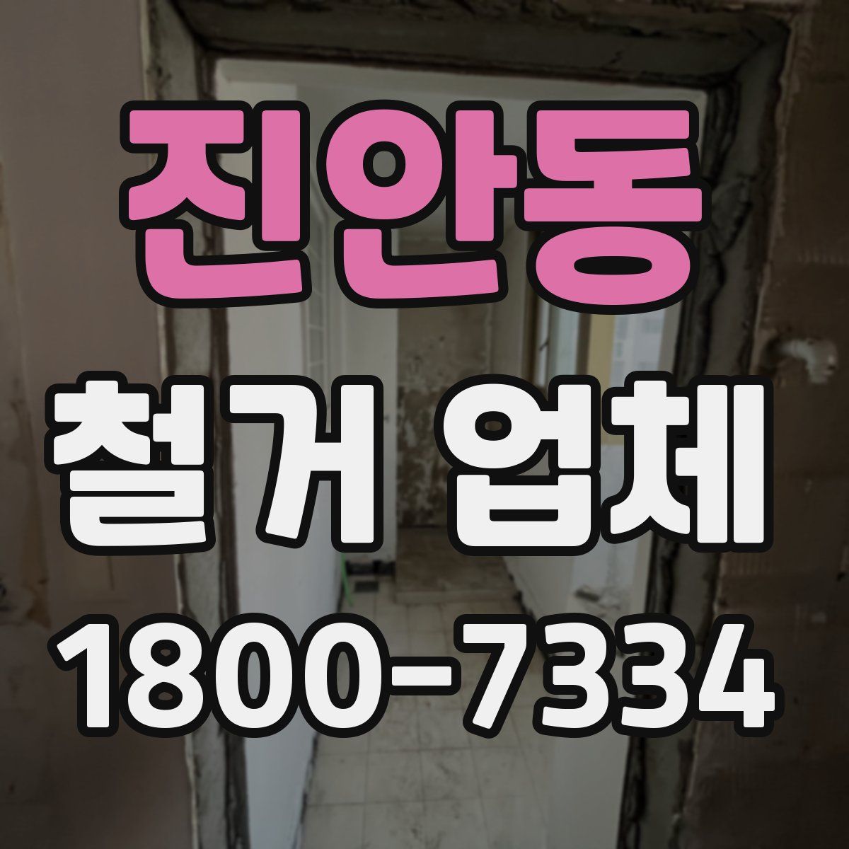 진안동 철거 업체
