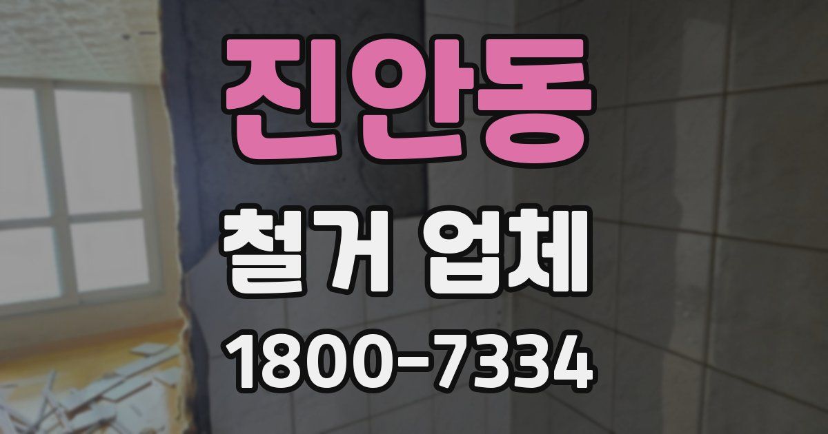 진안동 철거 업체