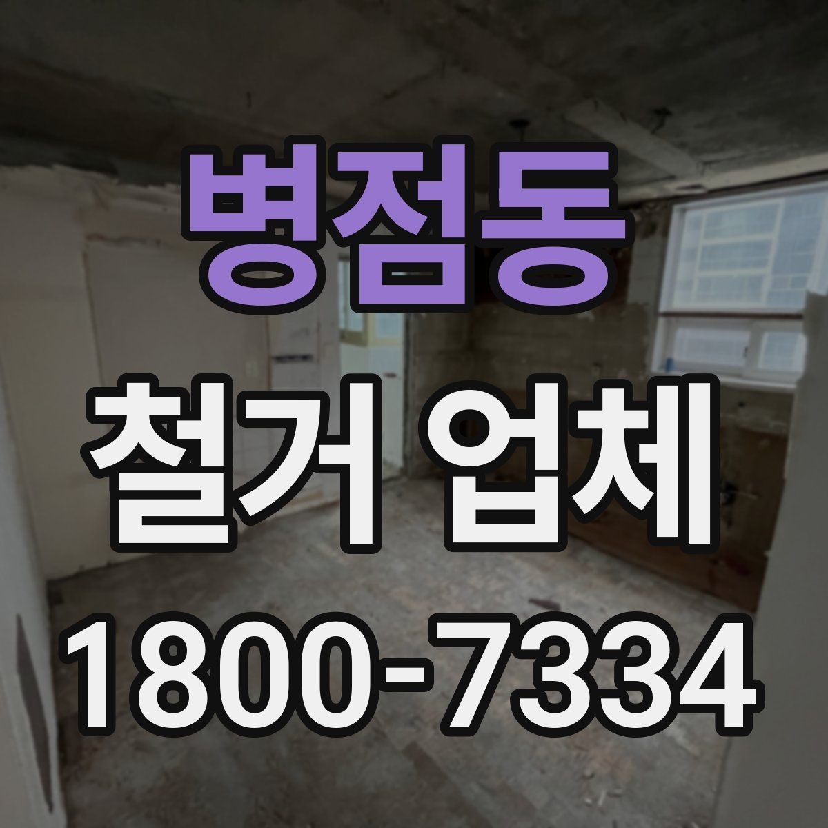 병점동 철거 업체 현장 방문이 필요한 경우
