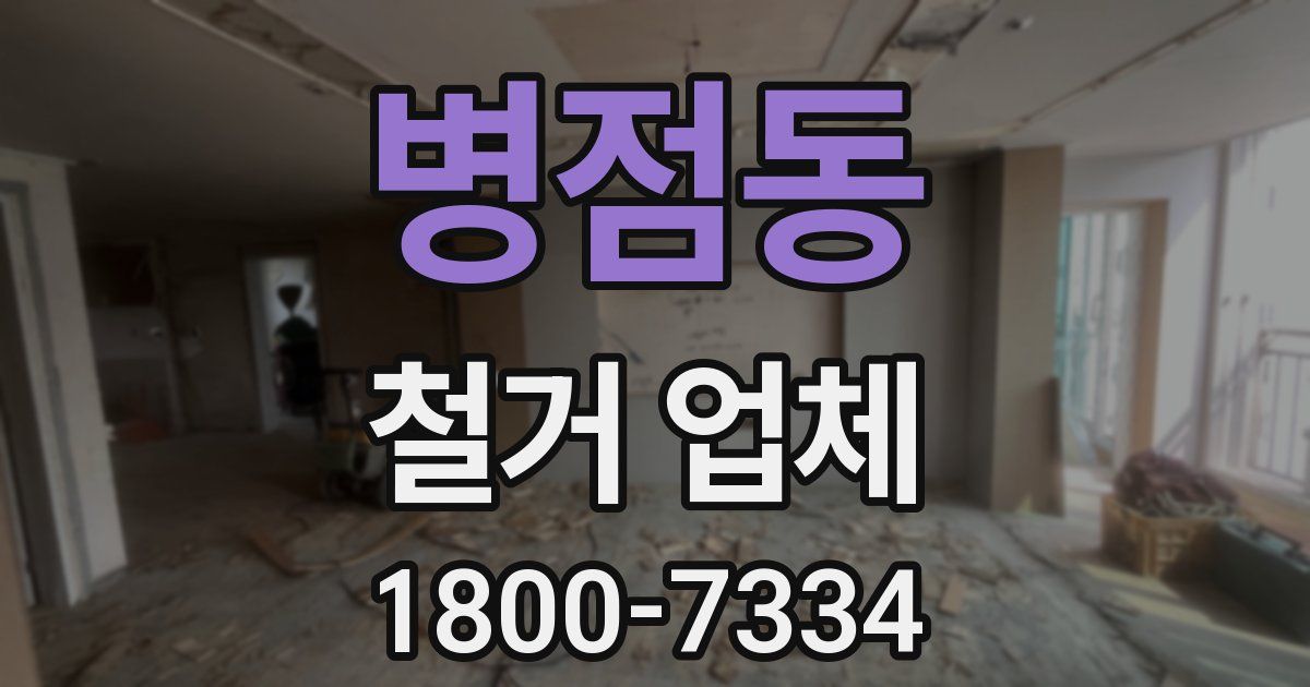 병점동 철거 업체