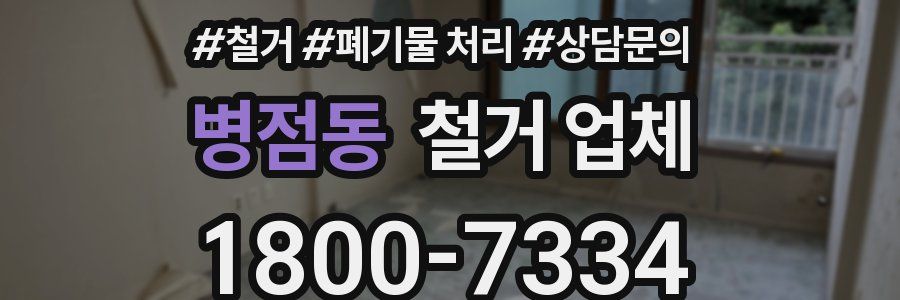 병점동 철거 업체