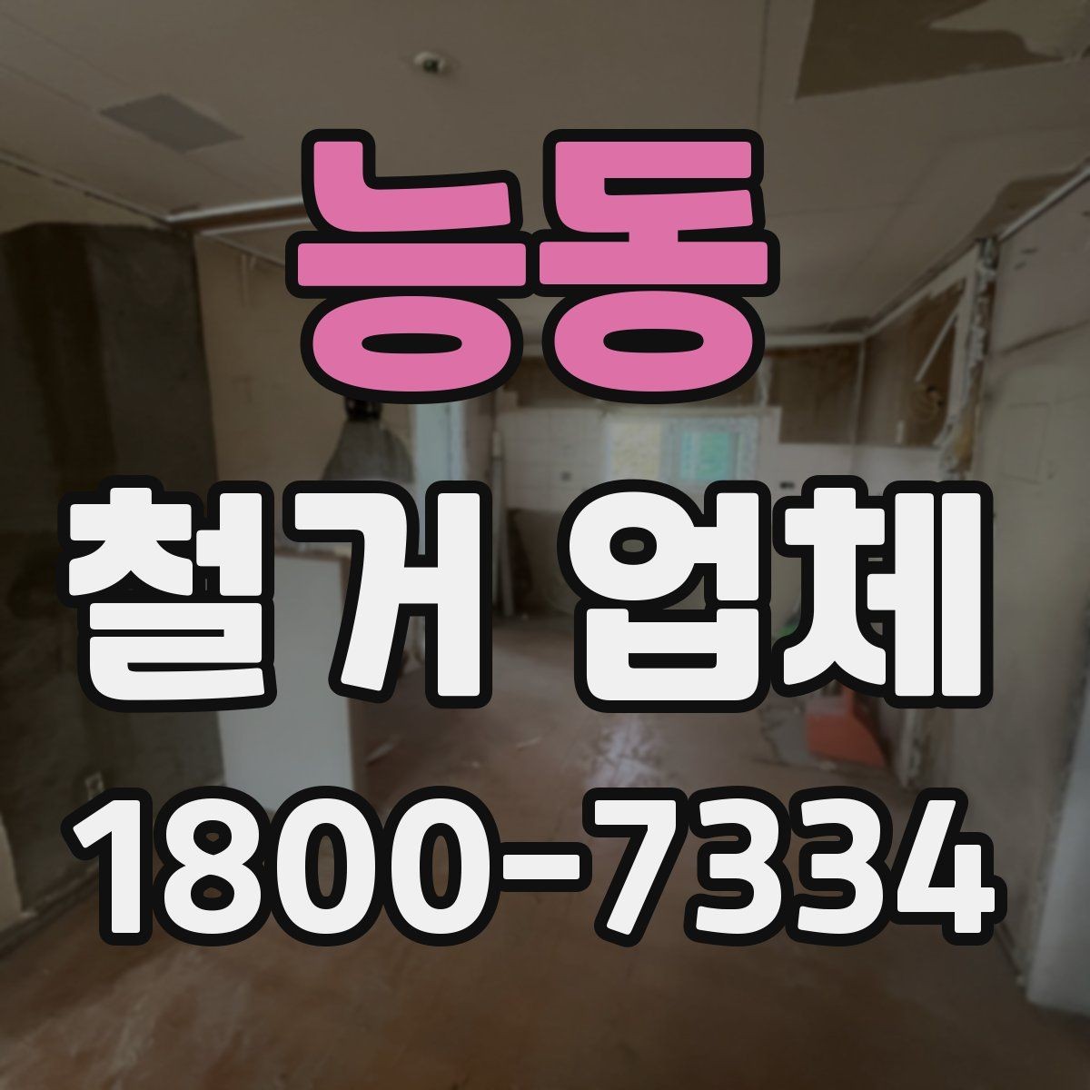 능동 철거 업체 철거 범위 협의가 중요한 이유