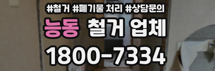 능동 철거 업체