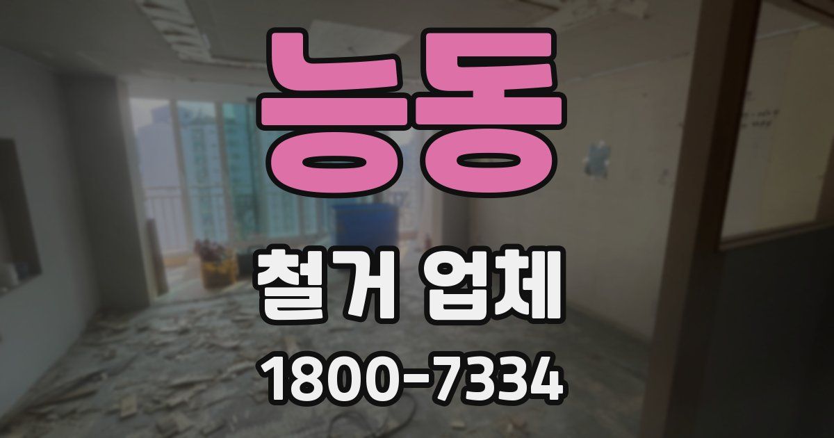 능동 철거 업체