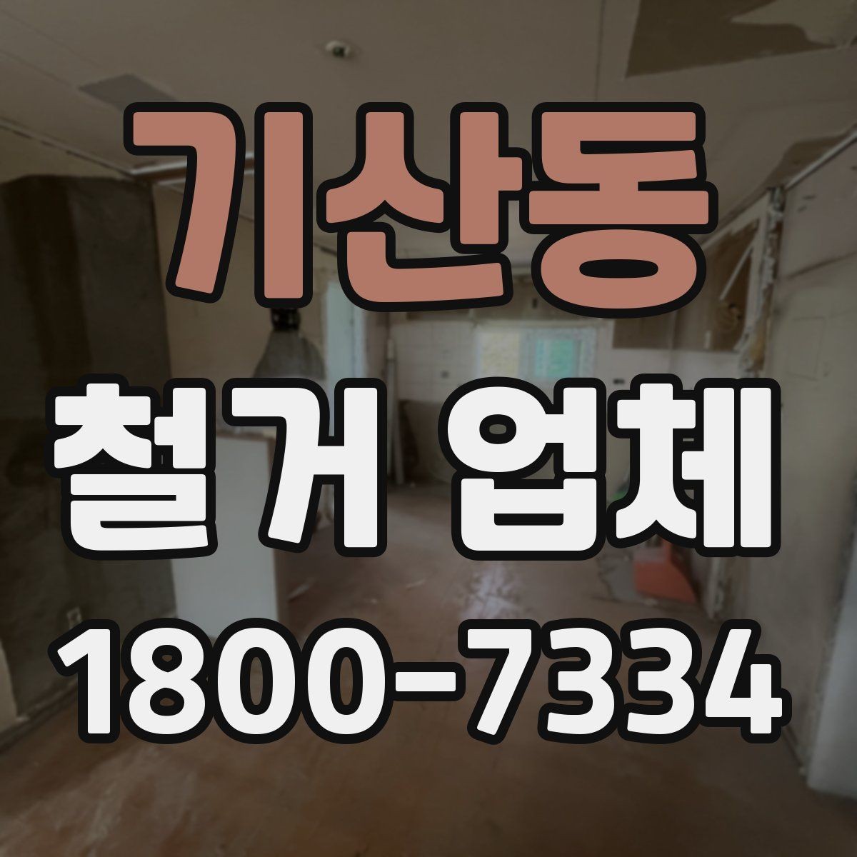 기산동 철거 업체 철거 계획을 세울 때 유의점