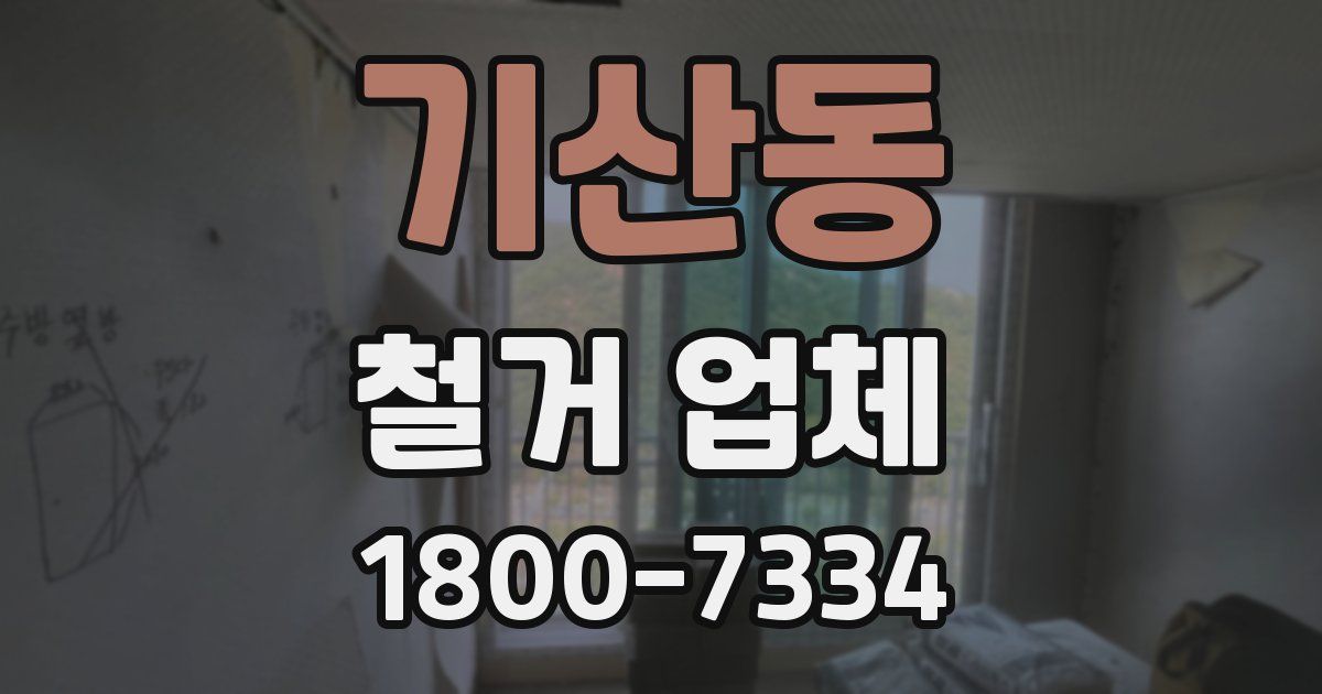 기산동 철거 업체