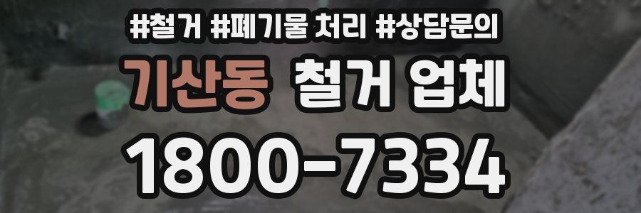 기산동 철거 업체