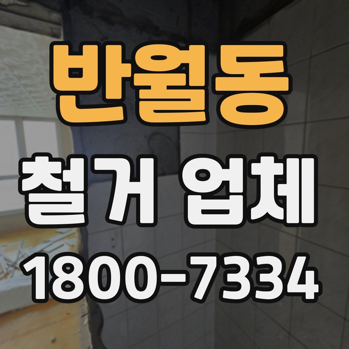 반월동 철거 업체 철거 전 체크리스트 정리